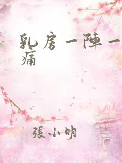 乳房一阵一阵刺痛