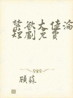 禁欲大佬沦陷了短剧免费