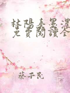 林阳秦墨浓最新免费阅读全书