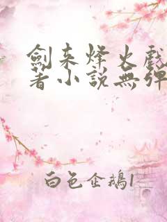 剑来烽火戏诸侯著小说无弹窗口