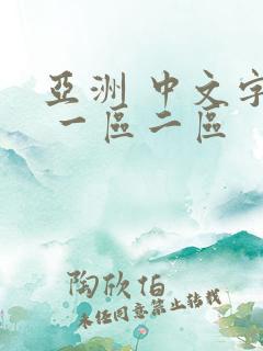 亚洲 中文字幕 一区二区