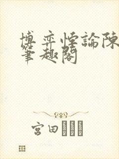 博弈悖论陈以舟笔趣阁