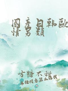 国产日韩欧美激情另类