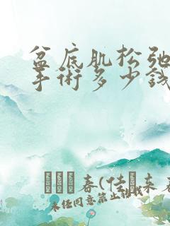 盆底肌松弛漏尿手术多少钱