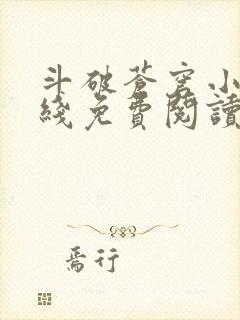 斗破苍穹小说在线免费阅读完整版