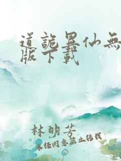 道诡异仙无删减版下载