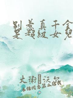 别惹真千金她爸是超级女儿奴大结局免费观看