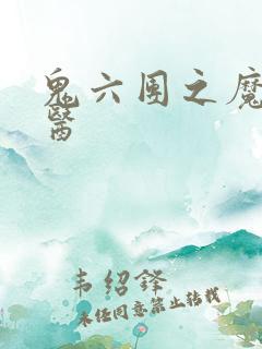 鬼六团之魔鬼牙医