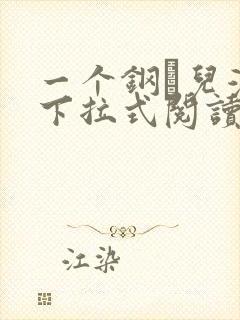 一个钢镚儿漫画下拉式阅读免费