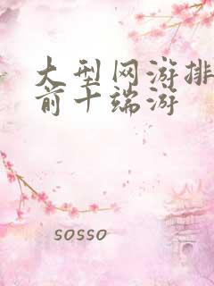 大型网游排行榜前十端游