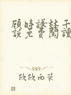 顾时谦林千月小说免费阅读最新章节