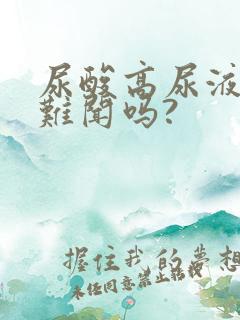 尿酸高尿液气味难闻吗?