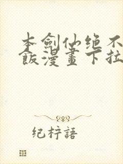 本剑仙绝不吃软饭漫画下拉式漫画