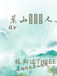 叶山さゆり人妻av