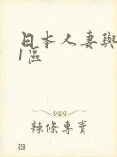 日本人妻与黑人1区