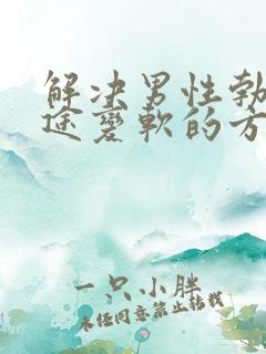 解决男性勃起中途变软的方法