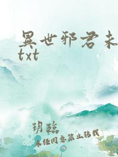 异世邪君未删减txt