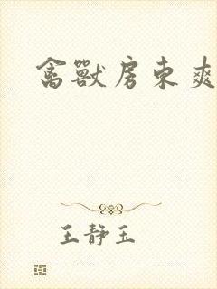 禽兽房东爽女友