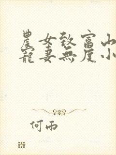 农女致富山里汉宠妻无度小说