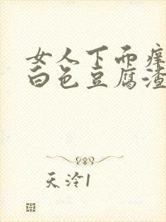 女人下面痒还有白色豆腐渣