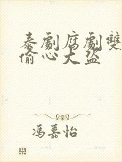 泰剧腐剧双男主偷心大盗