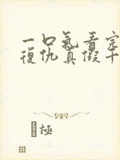 一口气看完重生复仇真假千金爽文