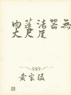 肉莲法器无删减大尺度