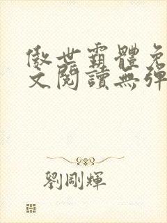 傲世霸体免费全文阅读无弹窗