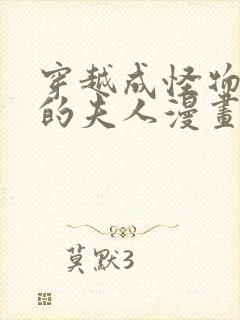 穿越成怪物太子的夫人漫画免费奇漫屋