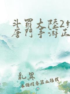 斗罗大陆2绝世唐门手游正版下载