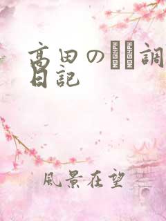 高田のぞみ调教日记