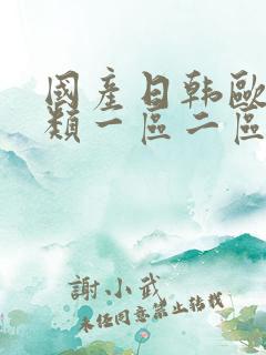 国产日韩欧美另类一区二区三区