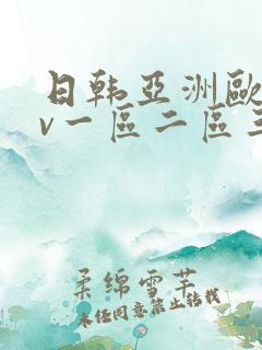 日韩亚洲欧美av一区二区三区