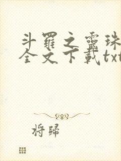 斗罗之灵珠神剑全文下载txt