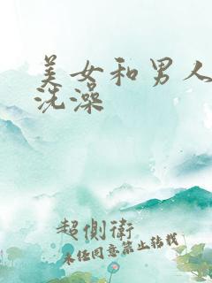 美女和男人一起洗澡