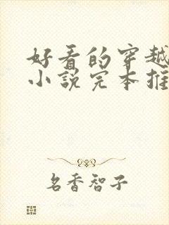 好看的穿越三国小说完本推荐