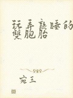 玩弄熟睡的嫩苞双胞胎