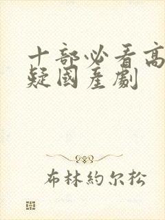 十部必看高分悬疑国产剧