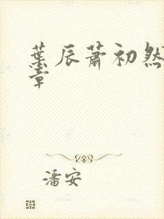 叶辰萧初然最新章