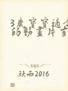 3岁宝宝适合看的动画片有哪些