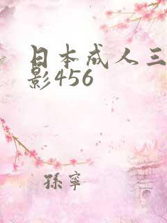 日本成人三级电影456