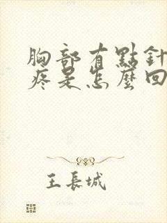 胸部有点针扎的疼是怎么回事