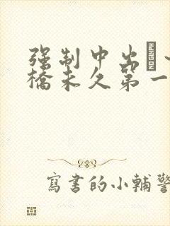 强制中出し～大桥未久第一集