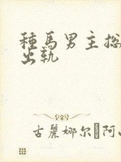 种马男主总是在出轨