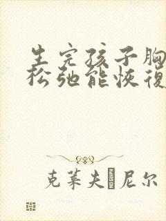 生完孩子胸下垂松弛能恢复吗