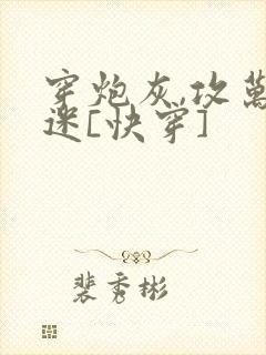 穿炮灰,攻万人迷[快穿]