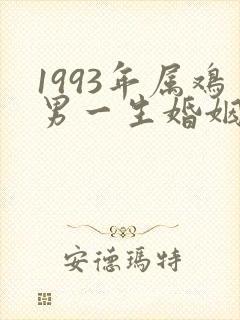 1993年属鸡男一生婚姻状况