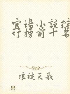 官场小说推荐排行榜前十名