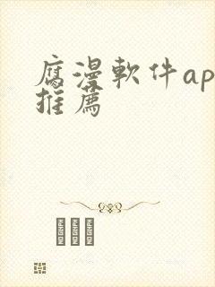 腐漫软件app推荐