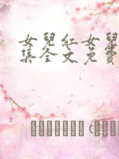 女儿红女儿娇续集全文免费阅读最新章节列表